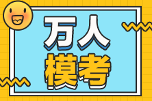 稅務師模考