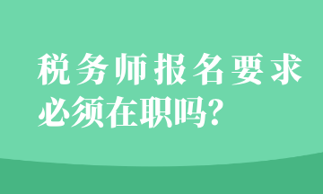 稅務師報名要求必須在職嗎？