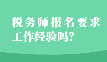 稅務師報名要求工作經驗嗎？