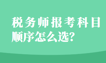 稅務(wù)師報考科目順序怎么選？