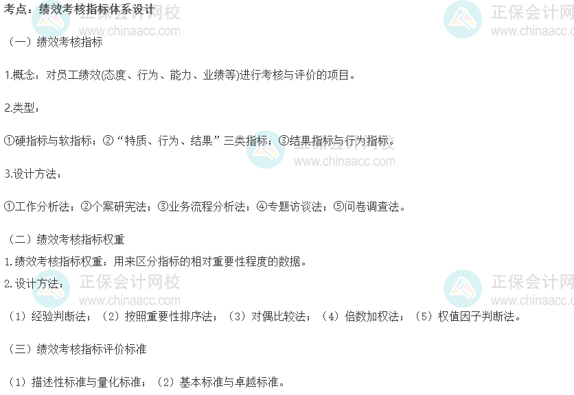 2022初級經濟師《人力》高頻考點：績效考核指標體系設計