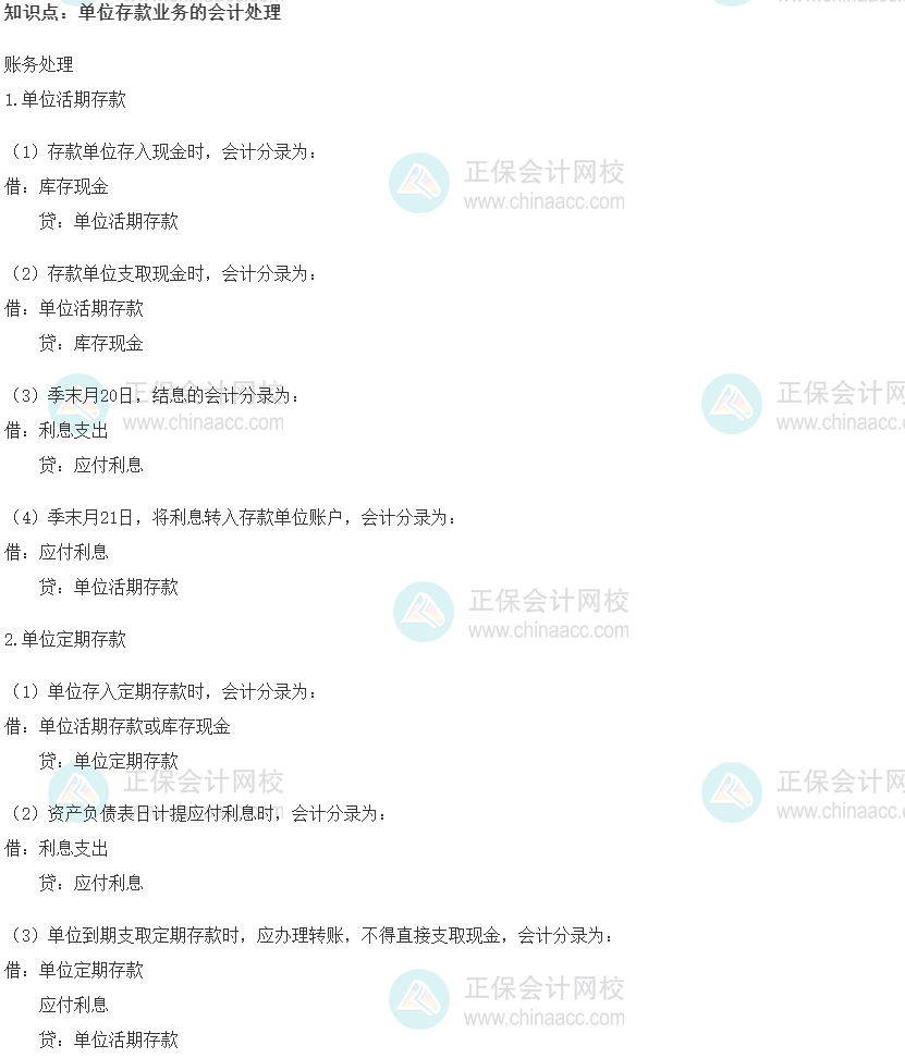 2022初級經濟師《金融》高頻考點：單位存款業務的會計處理