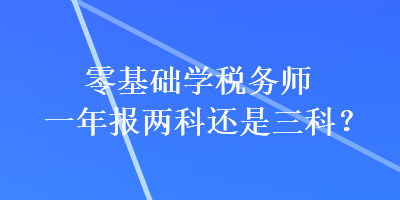 零基礎學稅務師一年報兩科還是三科？