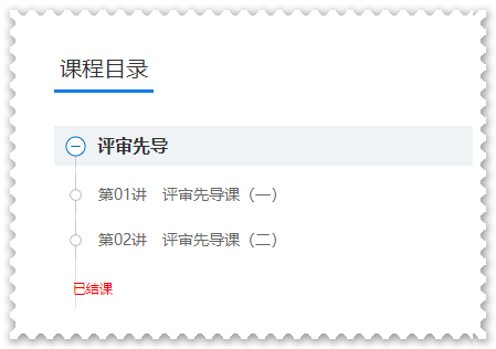 學習啦！網校2023年高會基礎預習及評審先導課程已結課