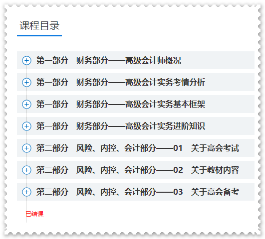 學習啦！網校2023年高會基礎預習及評審先導課程已結課