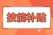 拿下證書的經濟師考生 這些地區可以申請技能補貼