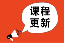 【超值班】2023注會基礎精講新課已更新！速來學習>