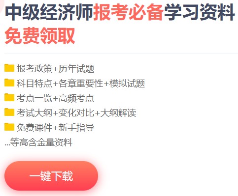 中級經濟師免費資料包
