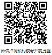 微信掃碼預約模考開賽提醒