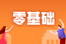 零基礎考生備考資產評估師應該如何學習