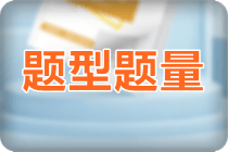 初級會計考試考試題型全國各地都一樣嗎？