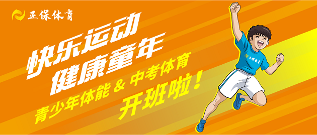 青少年體能&中考體育 開班啦！速來報名！