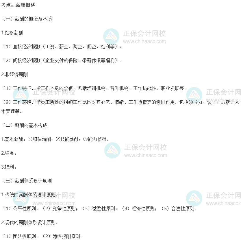 2022初級經(jīng)濟(jì)師《人力》高頻考點：薪酬概述