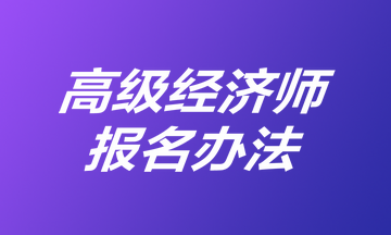 高級經濟師報名辦法