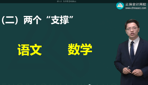 達江老師說：學好中級會計財務管理離不開這兩個“支撐”！