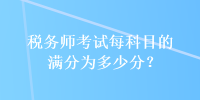 稅務師考試每科目的滿分為多少分？