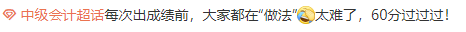 中級會計查分前心態崩潰？穩住 先來預約一把！