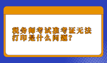 稅務師考試準考證無法打印是什么問題？