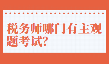 稅務師哪門有主觀題考試？