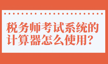 稅務師考試系統的計算器怎么使用？