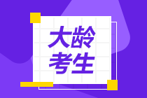 【答疑】大齡考生備考中級會計是否辭職備考更好？