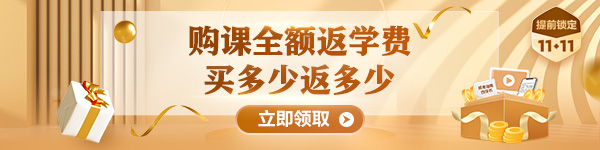 【注會新考季】領超值權益 購課買多少返多少！