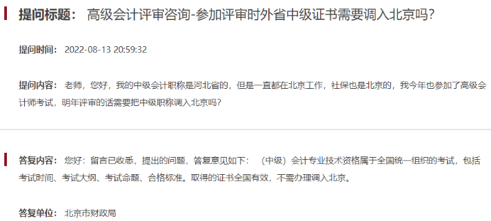答疑：申報(bào)北京高會(huì)評(píng)審需要調(diào)入中級(jí)職稱嗎？