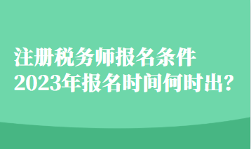 注冊稅務師報名條件2023年報名時間何時出？