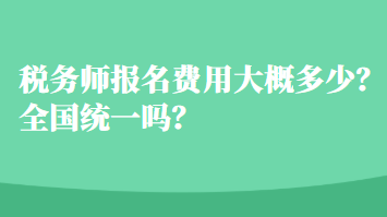 稅務師報名費用大概多少？全國統一嗎？