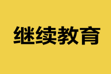 會計人員繼續(xù)教育是什么意思？