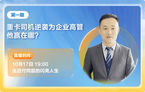 訪談1：重卡司機逆襲為企業高管他贏在哪