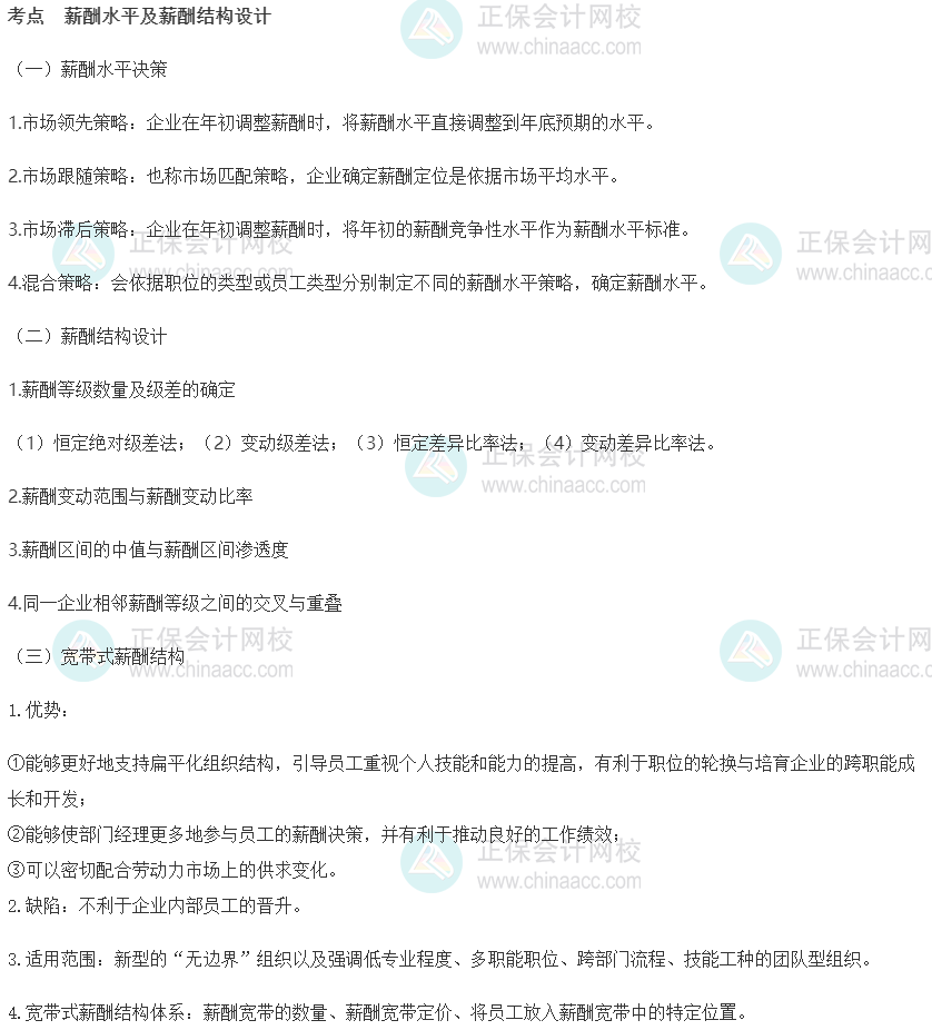 2022初級(jí)經(jīng)濟(jì)師《人力》高頻考點(diǎn)：薪酬水平及薪酬結(jié)構(gòu)設(shè)計(jì)
