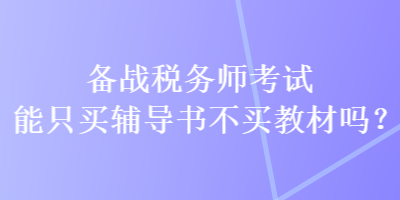 備戰稅務師考試能只買輔導書不買教材嗎？