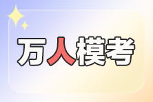 稅務師萬人模考比考試難嗎？