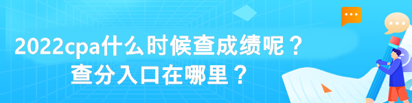2022cpa什么時候查成績呢？查分入口在哪里？