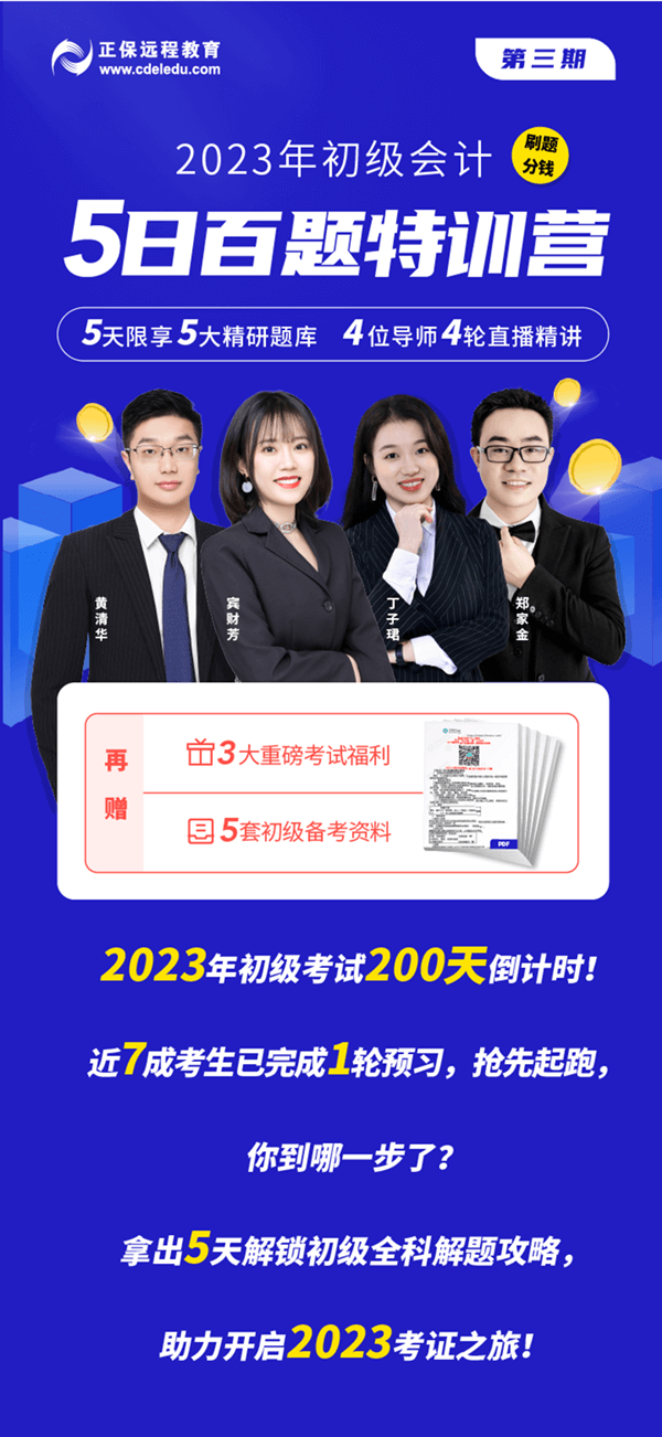 刷題分錢！2023年初級會計5日百題特訓(xùn)營重磅上線