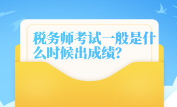 稅務師考試一般是什么時候出成績
