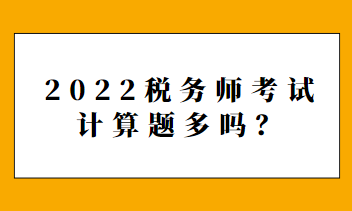 2022稅務師考試計算題多嗎？
