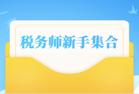 2023稅務師報考指導