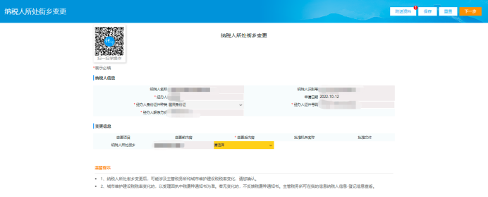 納稅人所處街鄉變更頁面