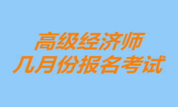 高級經濟師幾月份報名考試