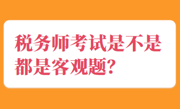稅務師考試是不是都是客觀題？