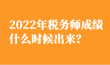 2022年稅務師成績什么時候出來？