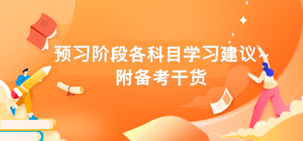 預習階段各科目學習建議~附備考干貨