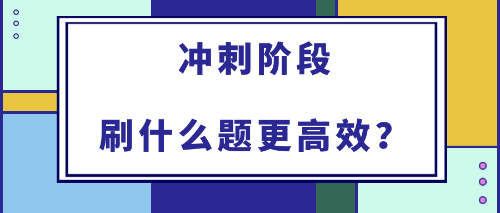 2022年初中級經濟師備考沖刺階段刷什么題更高效？