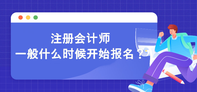 注冊會計師一般什么時候開始報名？