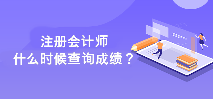 注冊會計師什么時候查詢成績？