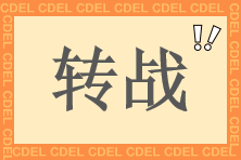 中級會計查分后 快來轉戰中級經濟師財稅專業 學費全額返！