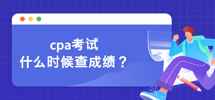 cpa考試什么時候查成績？