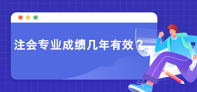 注會專業成績幾年有效？